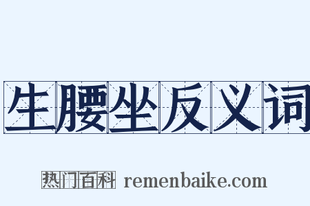 生腰坐反义词是什么意思的图片